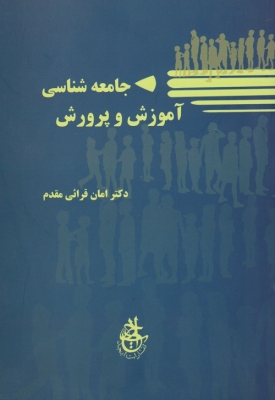 جامعه شناسی آموزش و پرورش