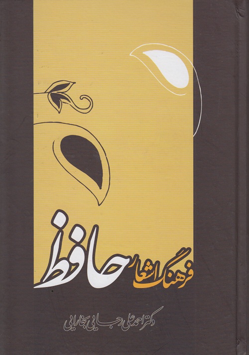 فرهنگ اشعار حافظ