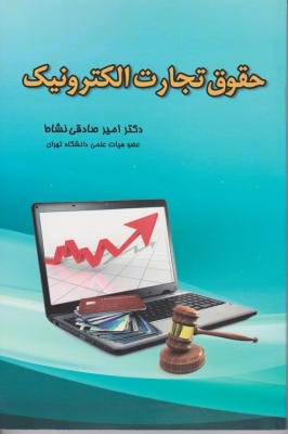 حقوق تجارت الکترونیک