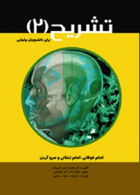 تشریح برای دانشجویان مامایی جلد 2