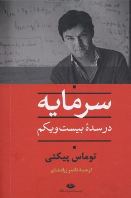 سرمایه در سده بیست و یکم