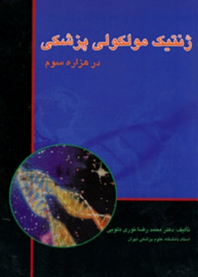 ژنتیک مولکولی پزشکی در هزاره سوم ( دو جلدی )