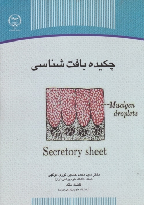 چکیده بافت شناسی