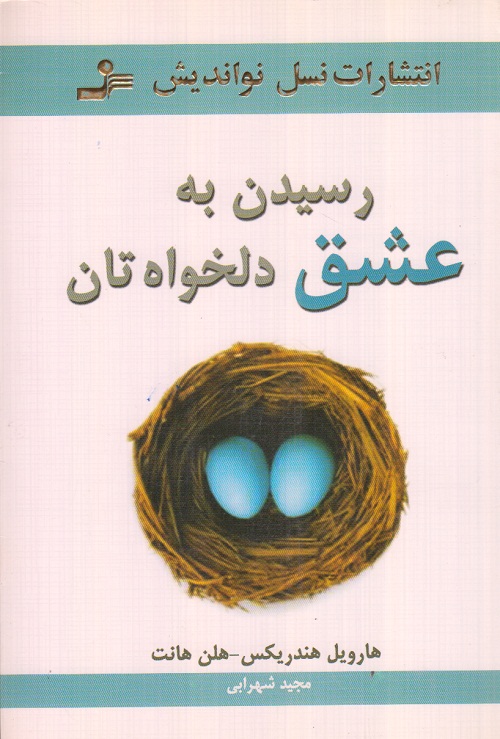 رسیدن به عشق دلخواه تان