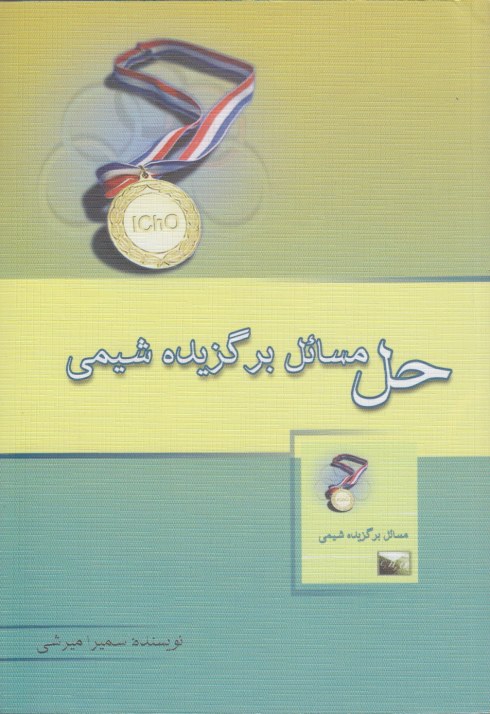 حل المسائل برگزیده ی شیمی