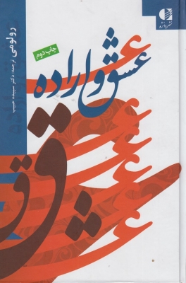 عشق و اراده