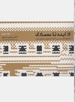 از ایده تامعماری (جلددوم)