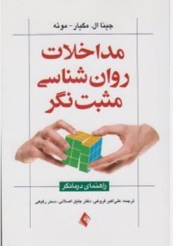مداخلات روان شناسی مثبت گرا