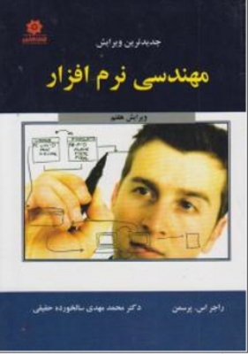 مهندسی نرم افزار
