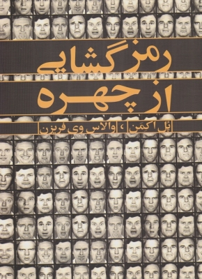 رمز گشایی از چهره