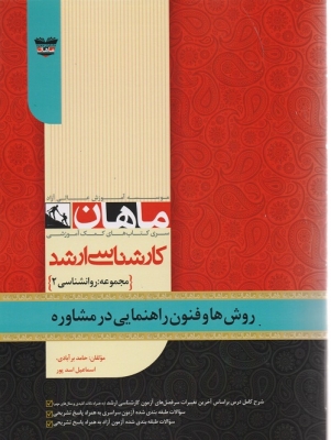 روش ها و فنون راهنمایی در مشاوره ارشد ماهان