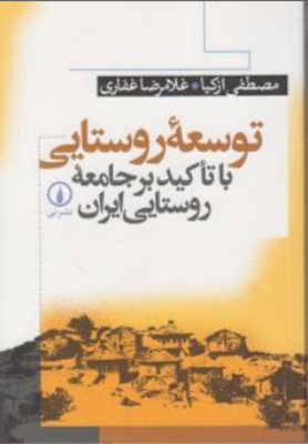 توسعه روستایی