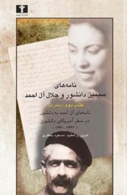 نامه‌های سیمین دانشور و جلال آل احمد دفتر دوم