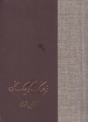 فرهنگ کوچک سخن