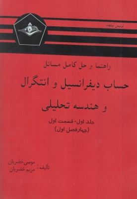راهنما و حل کامل المسائل حساب دیفرانسیل و انتگرال و هندسه تحلیلی - جلد اول  - قسمت اول