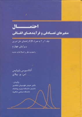 احتمال ، متغیرهای تصادفی و فرآیند های اتفاقی ( جلد1 و 2 )