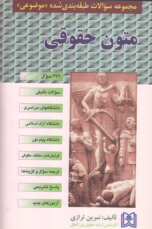 مجموعه سوالات طبقه بندی شده موضوعی متون حقوقی