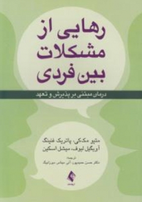 رهایی از مشکلات بین فردی