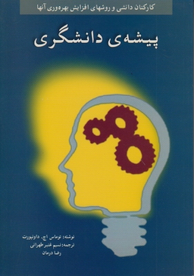 پیشه ی دانشگری