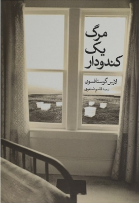 مرگ یک کندودار
