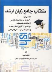 کتاب جامع زبان ارشد /انگلیسی/فارسی