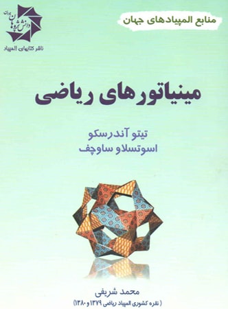 مینیاتورهای ریاضی دانش پژوهان جوان