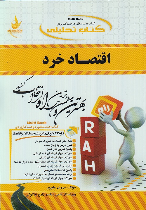 کتاب تحلیلی اقتصاد خرد
