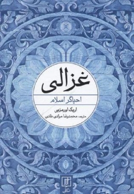 غزالی(احیاگر اسلام)