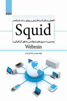 کاهش ترافیک و افزایش پهنای باند شبکه در Squid