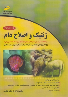 ژنتیک و اصلاح دام