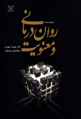 روان درمانی ومعنویت ویلیام وست 
