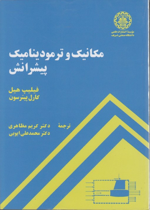 مکانیک و ترمودینامیک پیشرانش
