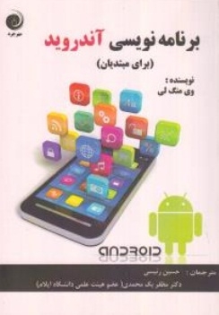 برنامه نویسی آندروید ( برای مبتدیان )