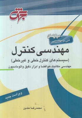 مهندسی کنترل (سیستم های کنترل خطی و غیر خطی)