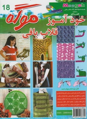خودآموز قلاب بافی موگه