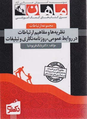نظریه ها و مفاهیم ارتباطات در روابط عمومی روزنامه نگاری و تبلیغات مجموعه ارتباطات دکتری ماهان