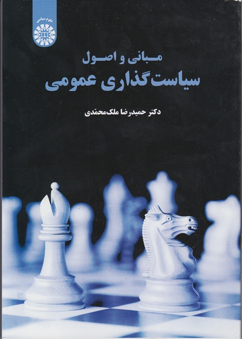 مبانی و اصول سیاست سیاست گذاری عمومی