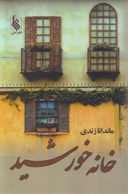 خانه خورشید