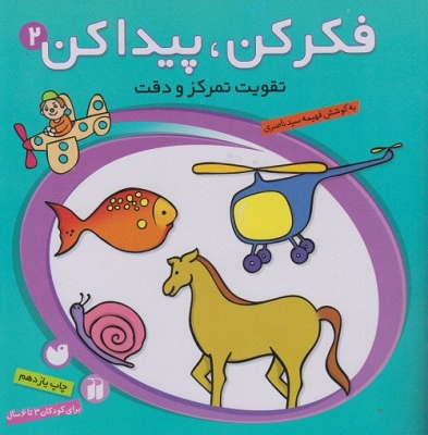 فکر کن پیدا کن 2
