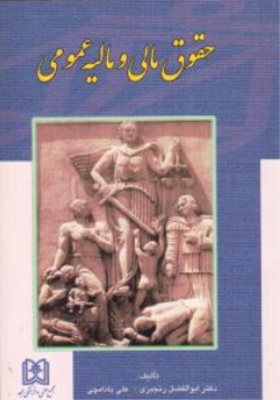 حقوق مالی و مالیه عمومی