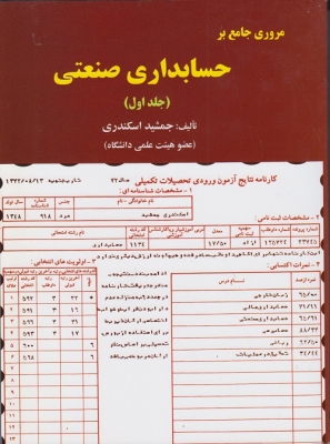 مروری جامع بر حسابداری صنعتی ( جلد اول )