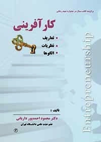 کارآفرینی: تعاریف، نظریات، الگوها