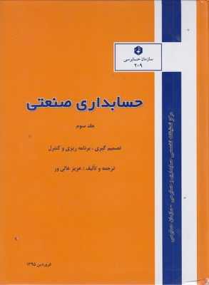 حسابداری صنعتی جلد سوم نشریه 209