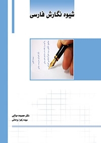 شیوه نگارش فارسی