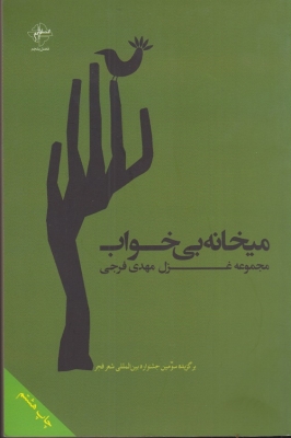 میخانه بی خواب