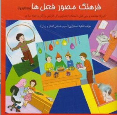 فرهنگ مصور فعل ها
