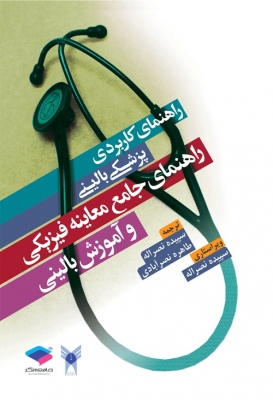 راهنمای جامع معاینه فیزیکی و آموزش بالینی