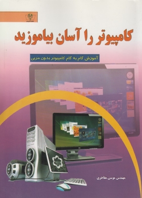 کامپیوتر را آسان بیاموزید