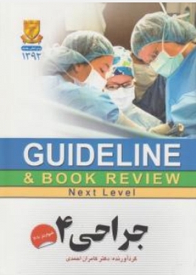 GUIDELINE جراحی 4