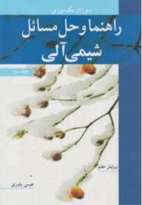 راهنما و حل مسائل شیمی آلی ( جلد سوم )